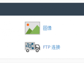 怎样在香港虚拟主机Cpanel面板创建FTP账户